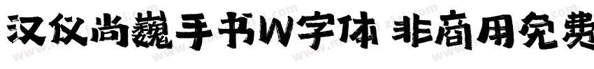 汉仪尚巍手书W字体 非商用免费版字体转换